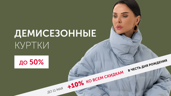 Демисезонные куртки